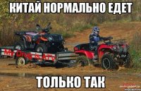 китай нормально едет только так
