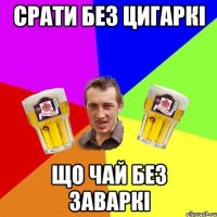 срати без цигаркі що чай без заваркі