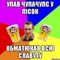 упав чупачупс у пісок обматюкав всю славуту