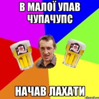в малої упав чупачупс начав лахати