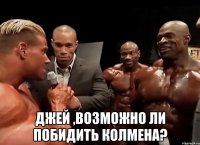  джей ,возможно ли побидить колмена?