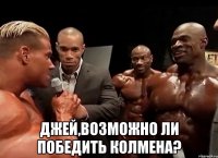  Джей,возможно ли победить колмена?