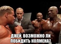  Джей, возможно ли побидить колмена7