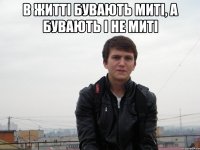 в житті бувають миті, а бувають і не миті 