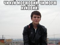 чи хуй моржовий, чи морж хуйовий! 