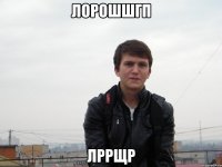 ЛОРОШШГП ЛРРЩР