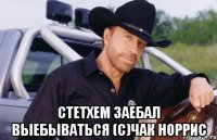  стетхем заебал выебываться (с)чак норрис