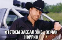  стетхем заебал уже... (с)чак норрис