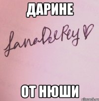 дарине от нюши