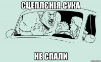 сцеплєнія сука не спали