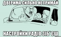 дверима сильно не гримай настройки радіо зіб`єш