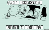 Думав кину курити але тут ти появився