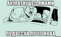 Акуратніше з ямами подвєска почті нова