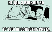 Не їдь з більше 60 то тобі не взльотна смуга