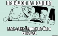Прийшов на водіння весь день їздили по його справах