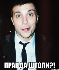  правда штоли?!