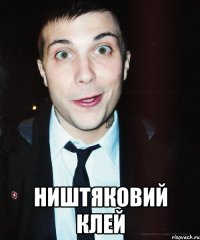  ништяковий клей