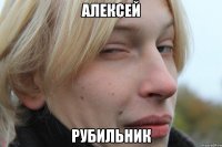 алексей рубильник