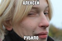 алексей рубило