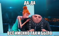да-да всё именно так и было