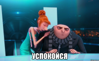  успокойся