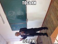 тоськи (с). р.к.