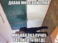 давай мне свой эпюр мне как раз ручку расписать негде