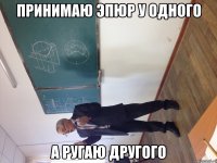 принимаю эпюр у одного а ругаю другого