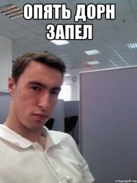 Опять Дорн запел 