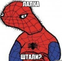 Лалка штали?