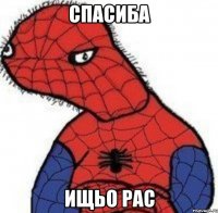 Спасиба Ищьо рас