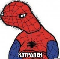  Затрален