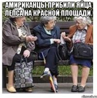 амириканцы прибили яйца лепса на красной площади. 