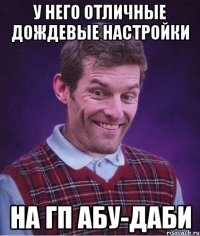 у него отличные дождевые настройки на гп абу-даби