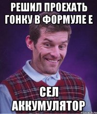 решил проехать гонку в формуле е сел аккумулятор