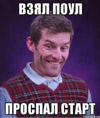 взял поул проспал старт