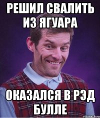 решил свалить из ягуара оказался в рэд булле