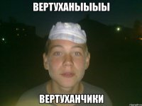 вертуханыыыы вертуханчики