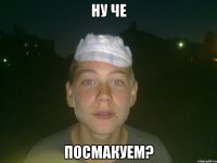 ну че посмакуем?
