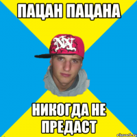 Пацан пацана никогда не предаст