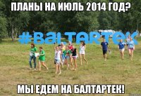 Планы на июль 2014 год? Мы едем на Балтартек!