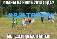 Планы на июль 2014 года? Мы едем на Балтартек!