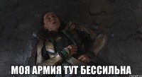 моя армия тут бессильна