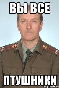вы все птушники