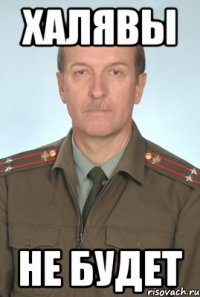 халявы не будет