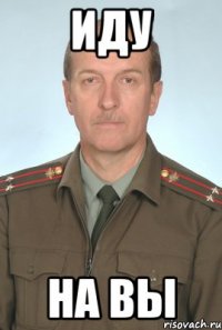 иду на вы