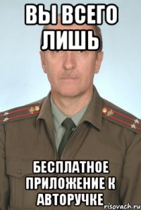 вы всего лишь бесплатное приложение к авторучке