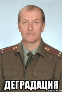  деградация