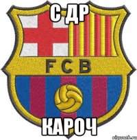 С ДР КАРОЧ