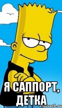  Я саппорт, детка